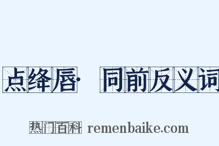 点绛唇·同前反义词是什么意思的图片